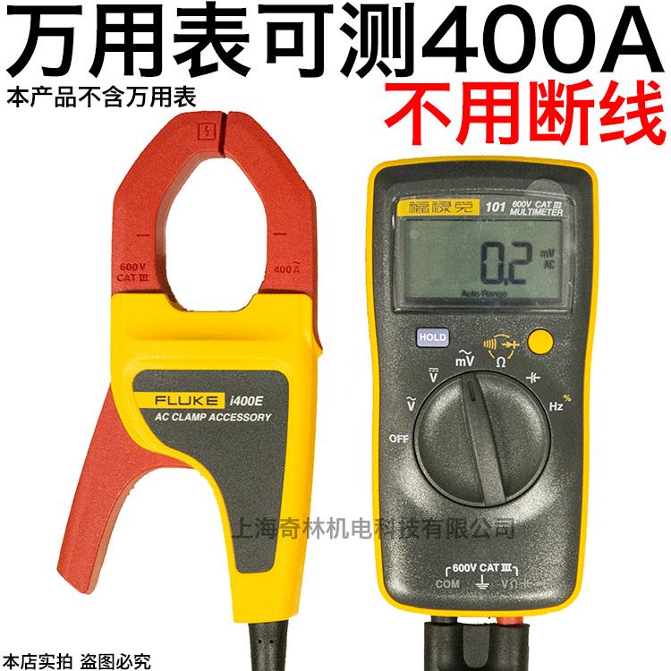 Fluke福禄克i400E交流电流钳量程I200S I800 I1010-KIT I3000S
