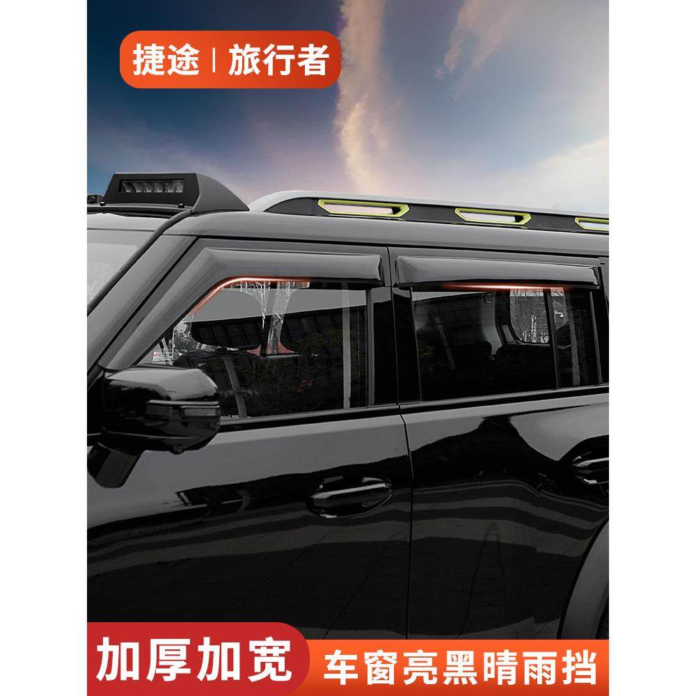 捷途旅行者山海T2专用晴雨挡汽车内饰用品改装配件车窗雨眉挡雨板,3C数码配件,USB多功能数码宝,淘宝优惠券,粉丝福利购,淘宝优惠卷