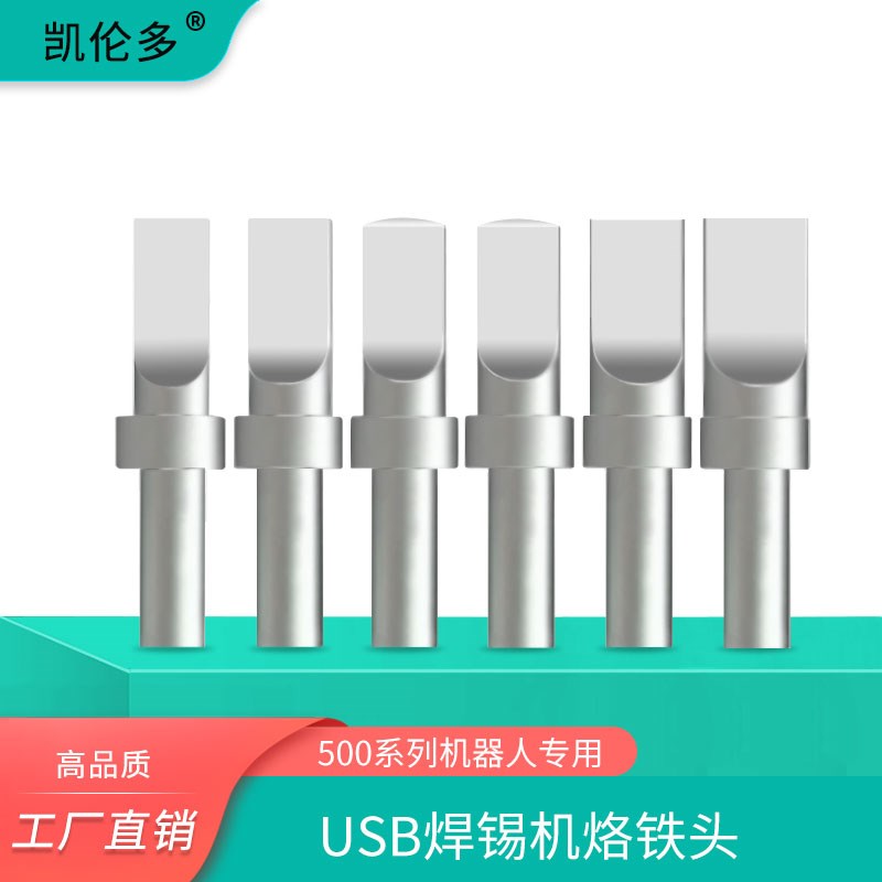 凯伦多USB机器人500烙铁头205H紫铜高频焊台150W自动焊锡机焊接头