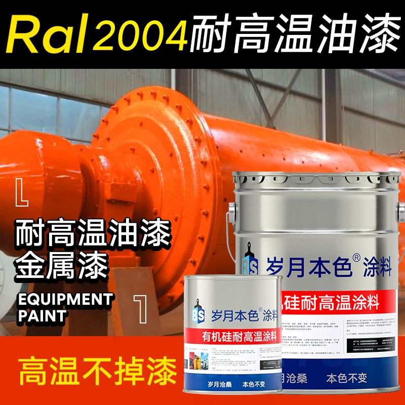 有机硅耐高温油漆RAL7035 7032 6019 5012 2004机床机械设备油漆