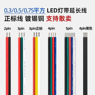 国标红黑平行线RVB2芯0.5平方LED幻彩3PIN灯带4芯RGB连接焊接线