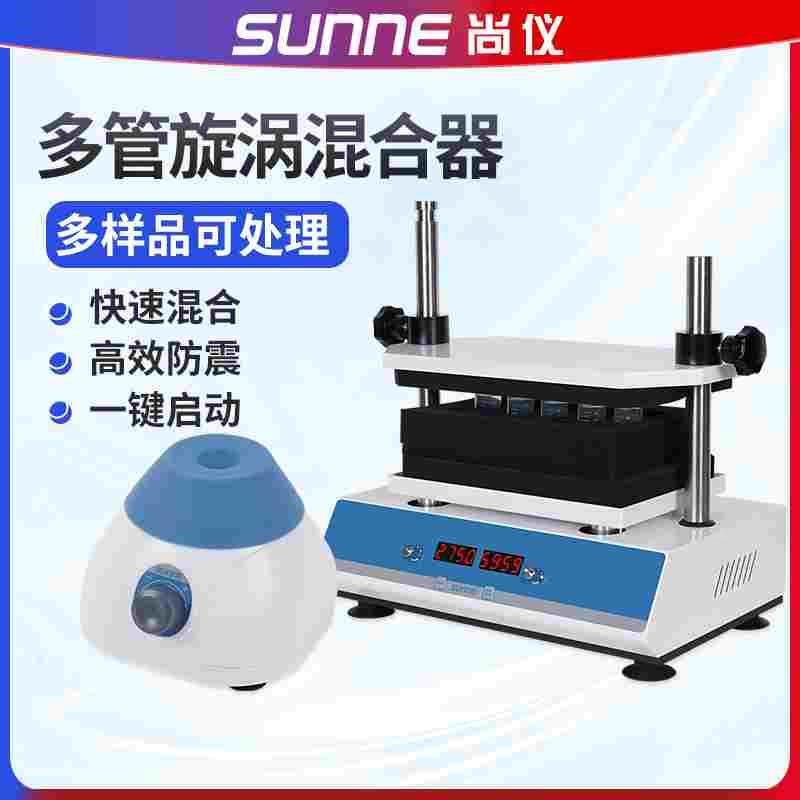 上海尚仪小型多管旋涡混合器摇床漩涡混匀仪振荡器实验室