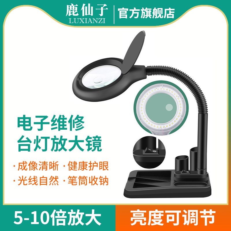 鹿仙子台式放大镜台灯高清手机电子维修工作台带灯光源焊接