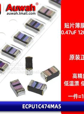 ECPU1C474MA5 贴片薄膜涤纶电容1206 0.47uF 470nF 16V 20% CBB