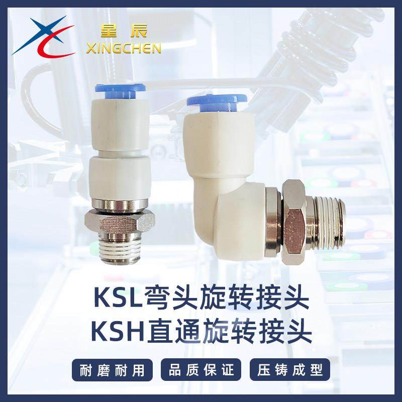 星辰气动高速旋转接头KSL/KSH04 06 08 10 12-M5 01S 02S 03S
