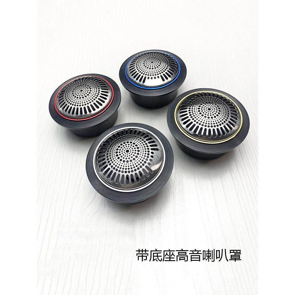 带底座的不锈钢高音罩可以暴露在汽车音响升级和改装的扬声器保护