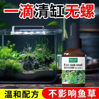 鱼缸除螺剂除草缸螺除涡虫蜗牛扁螺杂螺囊螺水螅水族专用除螺剂