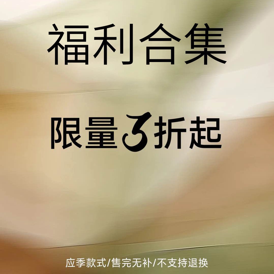 【福利集合】内衣捡漏福利品福袋三件包邮售完下架不支持退换货