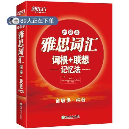 正版高品质7-9成新 清仓旧书）雅思词汇词根+联想记忆法:加强版俞敏洪浙江教育出版社2019-08-01外语