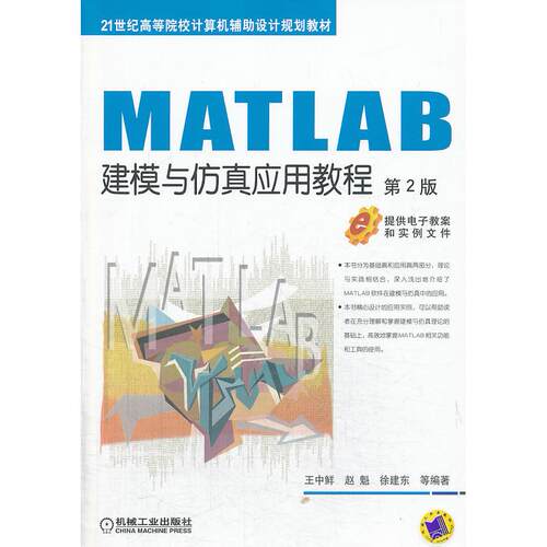 正版高品质7-9成新 清仓旧书）MATLAB建模与应用教程(第2版 )王中鲜//赵魁//徐建东机械工业出版社2014-01-01教材