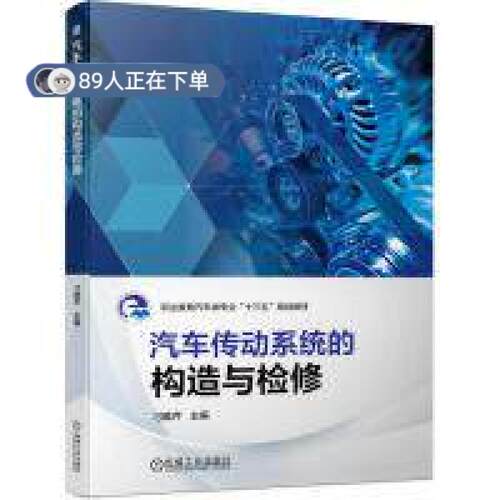 正版高品质7-9成新 清仓旧书）汽车传动系统的构造与检修/刁维芹机械工业2019-06-01汽车报纸