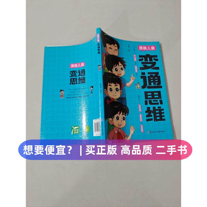 （正版7-9成新 清仓旧书）【官方正版】变通思维漫画版 儿童全彩漫画逻辑智力全脑开发益智课外书籍小学生阅读课外漫画书熊婧譞北