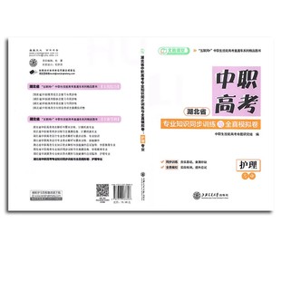湖北省技能高考护理专业知识考点解析技能操作应试指导湖北技能高考护理专业总复习试卷护理专业知识同步训练全真模拟卷 中职中专