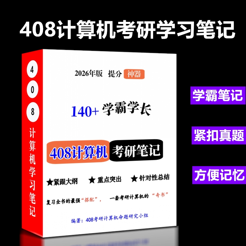 408计算机考研学霸高分笔记王道