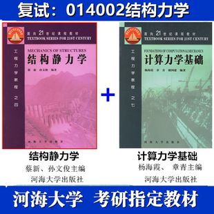 河海大学014002结构力学考研真题复试资料结构静力学计算力学基础