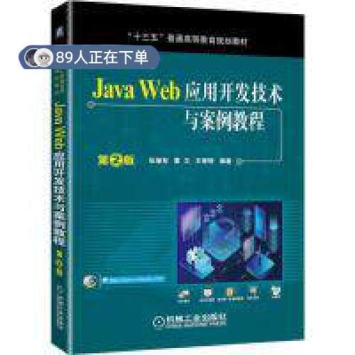正版高品质7-9成新 清仓旧书）Java Web应用开发技术与案例教程 第2版张继军著；董卫著；王婷婷著机械工业出版社2020-01-01