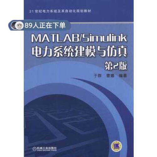 正版高品质7-9成新 清仓旧书）MATLAB/Simulink电力系统建模与 第2版于群机械工业出版社2017-10-01教材