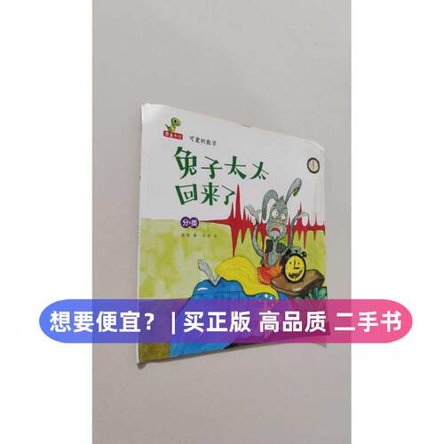 （正版7-9成新 清仓旧书）兔子太太回来了谢茹 著 宋娇 绘中国人口出版社2018-02-01启蒙认知书/黑白卡/识字卡