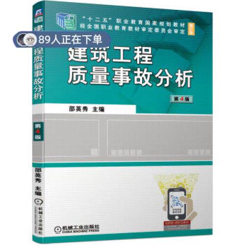 正版高品质7-9成新 清仓旧书）建筑工程质量事故分析 第4版邵英秀 著机械工业出版社2021-08-01会计/券/经济/金融