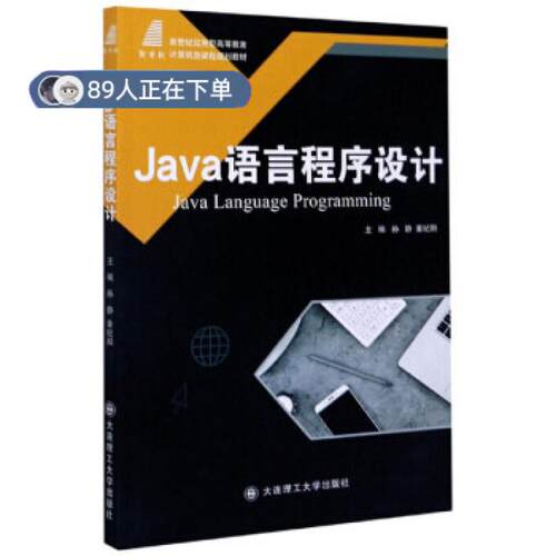 正版高品质7-9成新 清仓旧书）Java语言程序设计孙静,董纪阳 编大连理工大学出版社2018-01-01教材