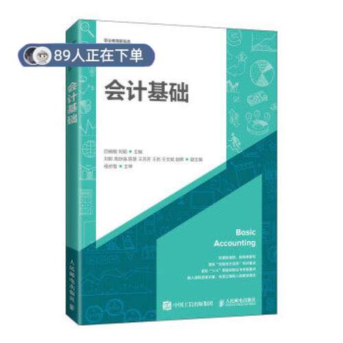 正版高品质7-9成新 清仓旧书）会计基础回晓敏,刘颖 著人民邮电出版社2021-08-01会计/券/经济/金融