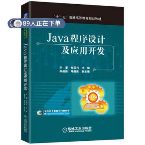 正版高品质7-9成新 清仓旧书）Java程序设计及应用开发宋晏 杨国兴 孙伟 陈晓美机械工业出版社2016-08-01考研（新）