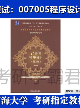 河海大学007005程序设计考研真题复试资料C 语言第2版谭浩强清华