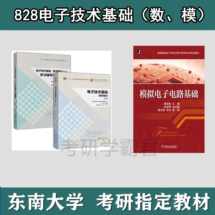 东南大学828电子技术基础数模图片
