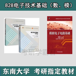 东南大学828电子技术基础数、模考研真题教材580复试模拟电子电路基础堵国樑梁吴建辉电子技术基础数字部分第六版康华光秦臻张林