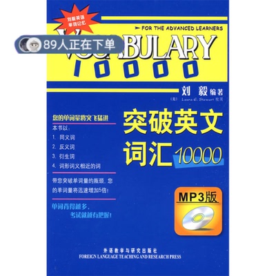正版高品质7-9成新 清仓旧书）突破英文词汇10000刘毅外语教学与研究出版社2009-07-01实用英语