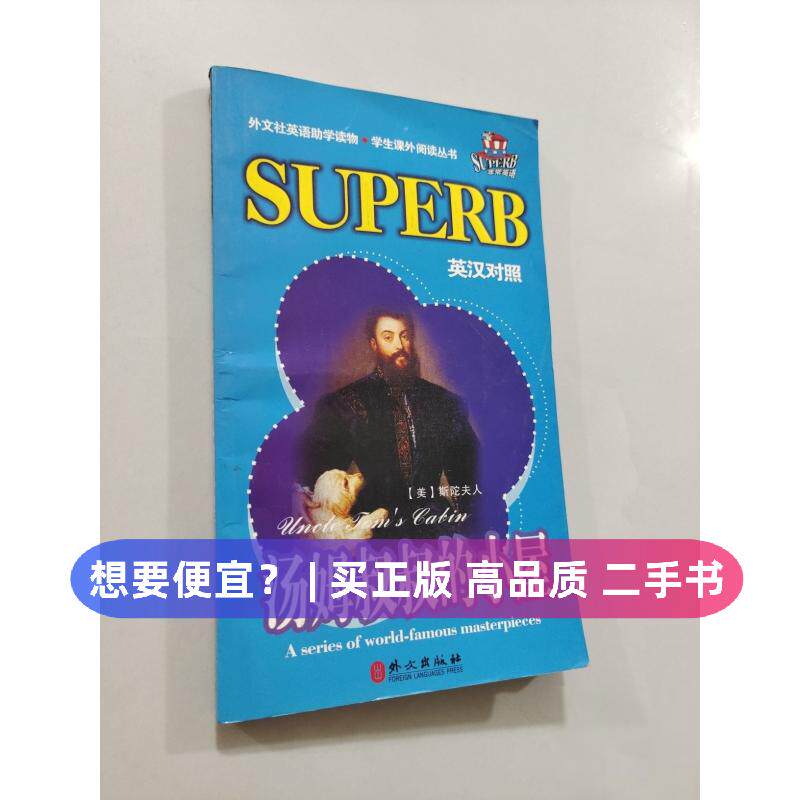 （正版7-9成新 清仓旧书）汤姆叔叔的小屋《英语学生课外阅读丛书》 编写组  编外文出版社2005-01-01外语