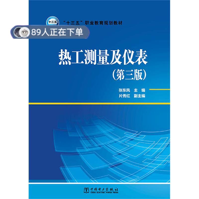正版高品质7-9成新 清仓旧书）热工测量及仪表(第三版)张东风中国电力2015-08-01社会实用教材