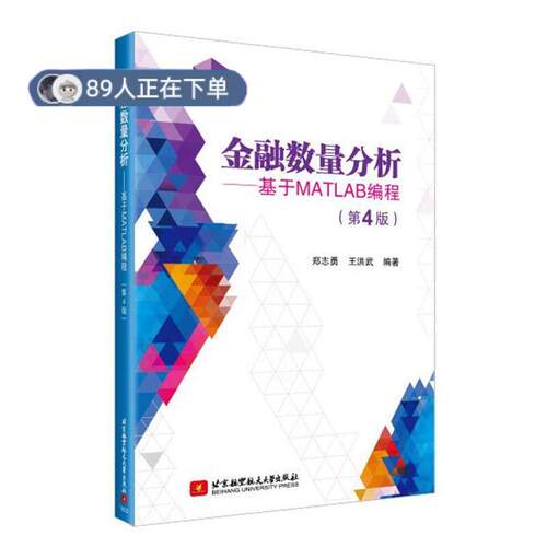 正版高品质7-9成新 清仓旧书）金融数量分析——基于MATLAB编程(第4版)郑志勇王洪武北京航空航天大学出版社有限公司2018-03-01