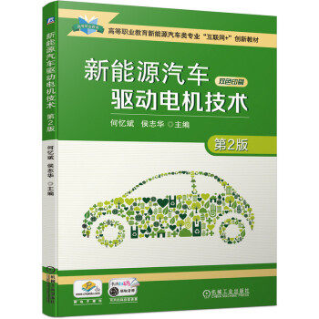 正版高品质7-9成新 清仓旧书）新能源汽车驱动电机技术 第2版何忆斌,侯志华 著机械工业出版社2021-08-01会计/券/经济/金融