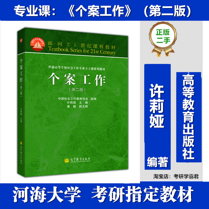个案工作许莉娅第2版高等教育河海大学437 社会工作实务考研真题