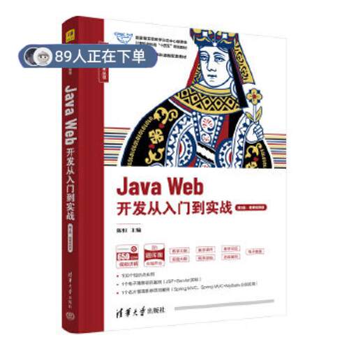 正版高品质7-9成新 清仓旧书）Java Web开发从入门到实战 第2版陈恒，刁建华，朱毅，刘鑫，孙国元 副主清华大学出版社2024-08-01