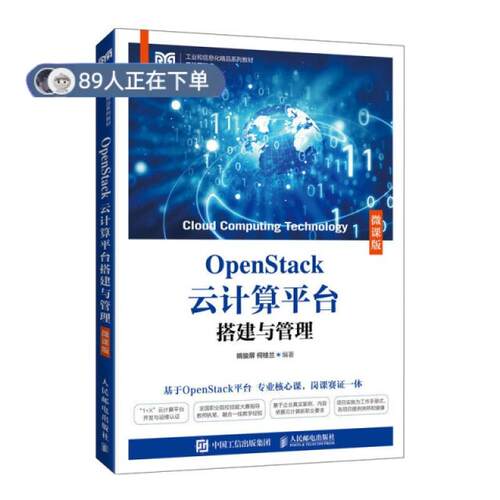 正版高品质7-9成新 清仓旧书）OpenStack云计算平台搭建与管理（微课版）姚骏屏 何桂兰人民邮电出版社2022-06-01计算机/网络书籍