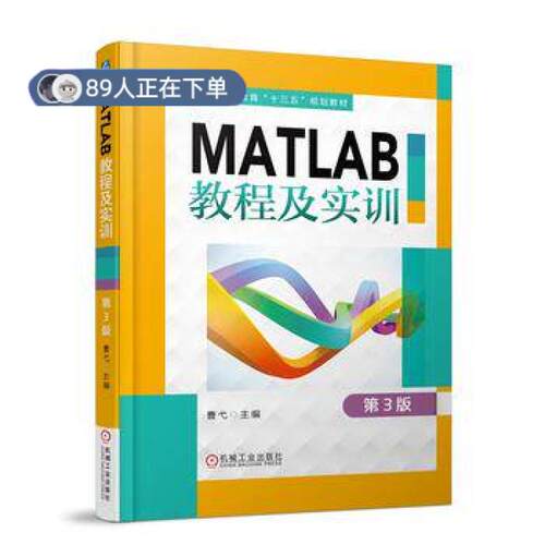 正版高品质7-9成新 清仓旧书）MATLAB教程及实训 第3版曹戈机械工业出版社2018-04-20教材
