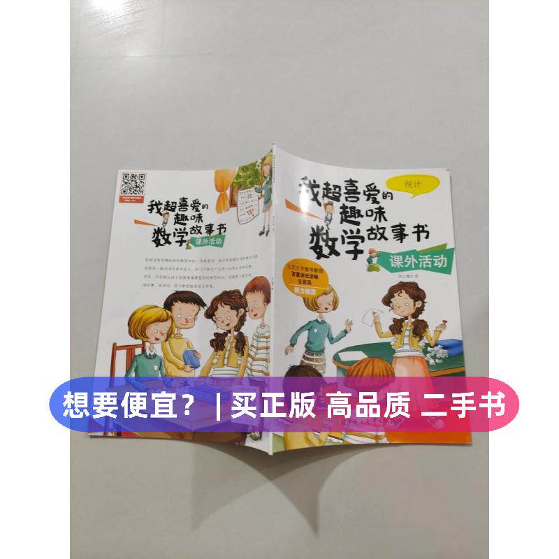 （正版7-9成新 清仓旧书）我超喜爱的趣味数学故事书&mdash;课外活动?统计纸上魔方  著北方妇女儿童出版社2014-04-01儿童读物