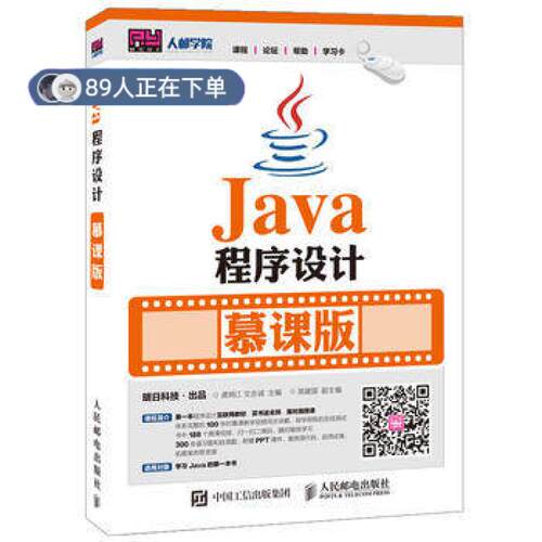正版高品质7-9成新 清仓旧书）Java程序设计 慕课版龚炳江人民邮电出版社2016-04-01程序设计（新）