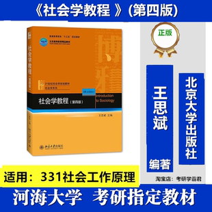 社会学教程第四版王思斌北京2016 年河海大学331社会工作原理考研