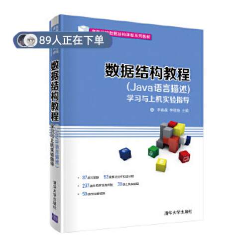 正版高品质7-9成新 清仓旧书）数据结构教程(Java语言描述)与上机实验指导李春葆清华大学出版社2020-09-01教材