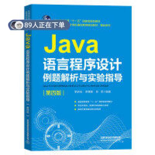 正版高品质7-9成新 清仓旧书）Java语言程序设计例题解析与实验指李昕怡,李尊朝,苏军中国铁道出版社2020-01-01教材