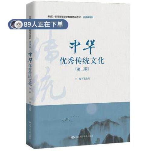 正版高品质7-9成新 清仓旧书）中华传统文化(第二版)范业赞中国人民大学出版社2021-09-01会计/券/经济/金融