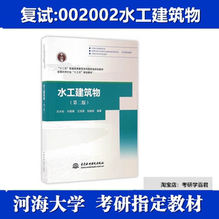 河海大学002002水工建筑物综合考研真题复试资料第2版沈长松刘晓第二版沈长松刘晓青王润英张继勋编著中国水利水电出版社2018 年