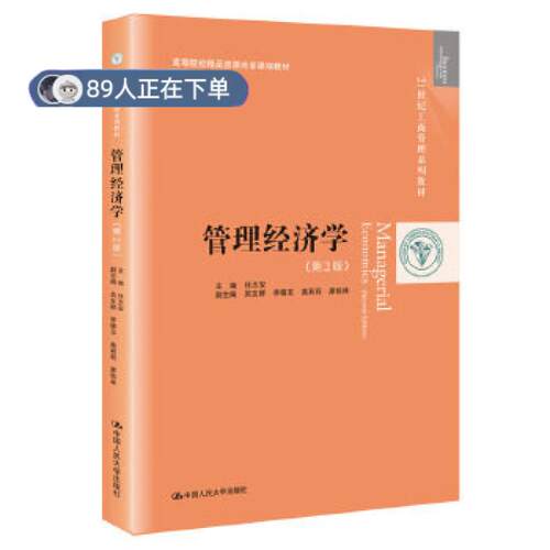 正版高品质7-9成新 清仓旧书）管理经济学（第2版）（21世纪工商管理系列教材；高等院校精品资源共享课程教材；安徽省规划教材）