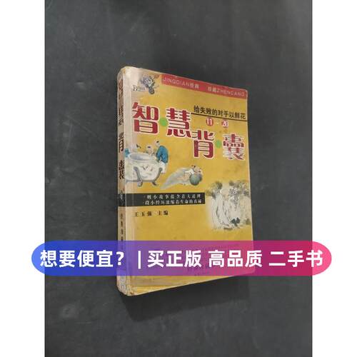 （正版7-9成新 清仓旧书）智慧背囊银卷王玉强南方出版社2006-04-01社会学
