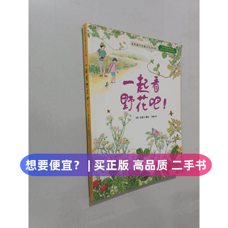 （正版7-9成新 清仓旧书）我的课外观察日记&middot;第三季[韩]张顺一 著；洪梅 译北京联合出版公司2013-04-01儿童读物