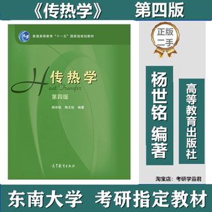 东南大学818传热学第四4版杨世铭考研真题答案资料教材参考书《传热学》（第四版）杨世铭，高教出版社