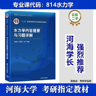 河海大学814水力学考研真题初试教材资料水力学赵振兴第三3版清华大学出版社水力学内容提要与习题详解何建京、王忖9787302574019